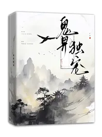 鬼界独宠