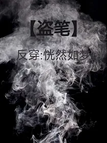 盗笔：恍然如梦
