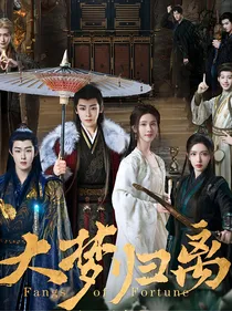 大梦归离：锦鲤来袭