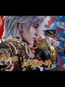 笑红尘：红尘好辞