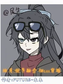 综漫：世界融合，但cos穿成自设