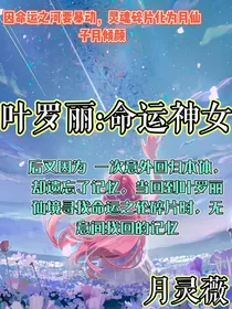 叶罗丽：命运神女