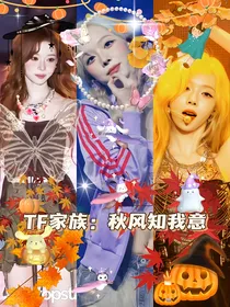 TF家族：秋风知我意