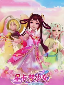 星卡梦少女之星羽族公主