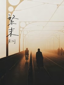 繁末