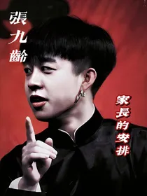 张九龄：家长的安排