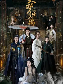 大梦归离：翩若惊鸿