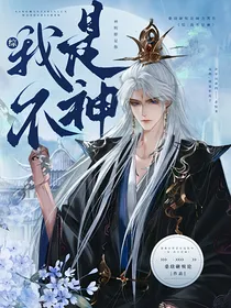 综：我不是神
