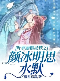 叶罗丽精灵梦之颜冰明思水默