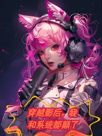 穿越影后，我和系统都颠了