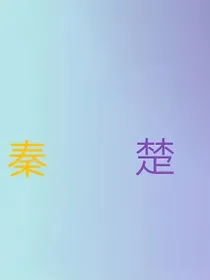 不一样的封神观影体66：朝秦暮楚
