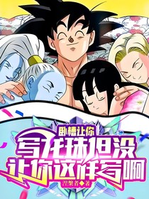 卧槽！让你写龙珠但没让你这样写啊