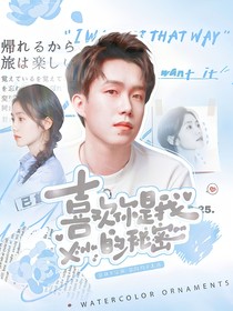 王楚钦：喜欢你是我的秘密