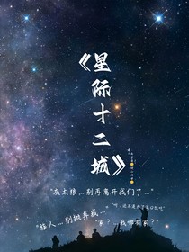 自制羊守星际十二城