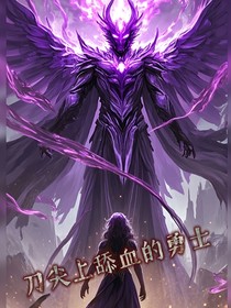 刀尖舔血的勇士（刀尖勇士）