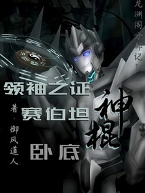 变形金刚tfp：塞伯坦神棍卧底