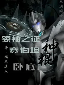 变形金刚tfp：塞伯坦神棍卧底