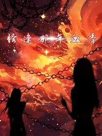 恰逢那年血季