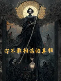你不敢相信的真相