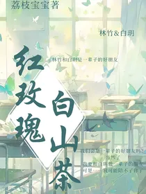 红玫瑰：白山茶