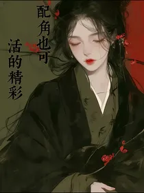 综影视：配角也可活的精彩