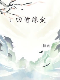 回首缘定