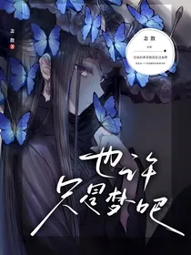 也许只是梦吧