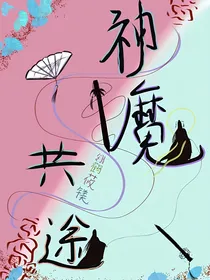 神魔共途