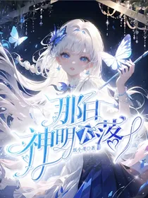 小花仙：那日神明下落
