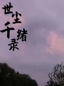世尘千绪录