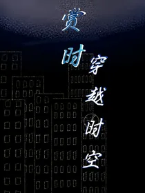 赏时——穿越时空