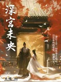 深宫未央