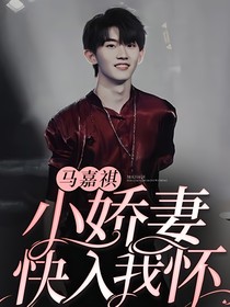 马嘉祺：小娇妻快入我怀