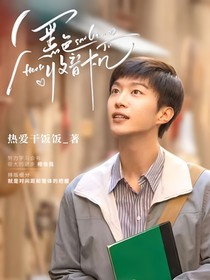 小巷人家：黑色收音机