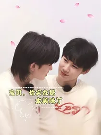 源轩：宝贝，你实在是太美味了