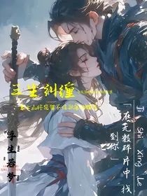 三生寻梦