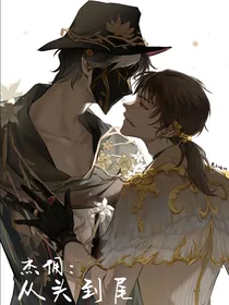 杰佣：从头到尾