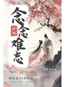穿越之念念难忘