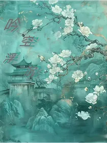 吟空浮沉