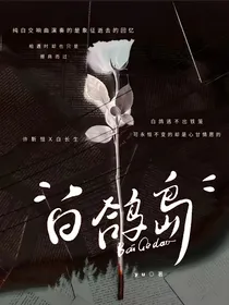 白鸽岛