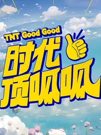 时代顶呱呱