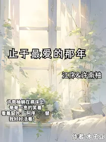 止于最爱的那天