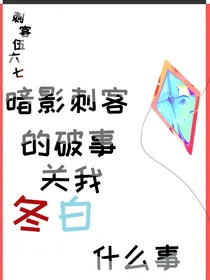 刺客伍六七：暗影刺客的破事关我冬尔什么事