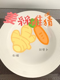 姜丝难猜