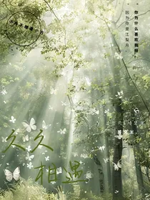 久久相遇