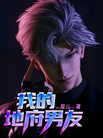 我的地府男友