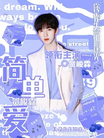 贺峻霖：简单爱