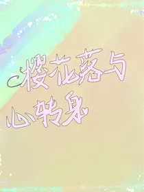 火影：樱花落与心转身