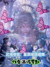 武魂帝国：星辰璀璨蝶舞