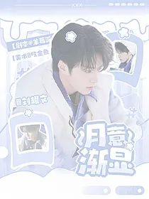 刘耀文：月意渐显